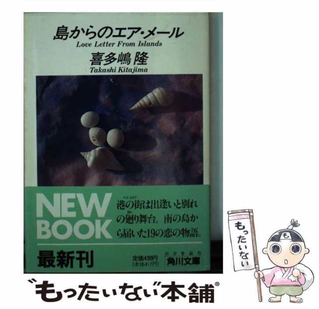 中古】 島からのエア・メール （角川文庫） / 喜多嶋 隆 / 角川書店 ...