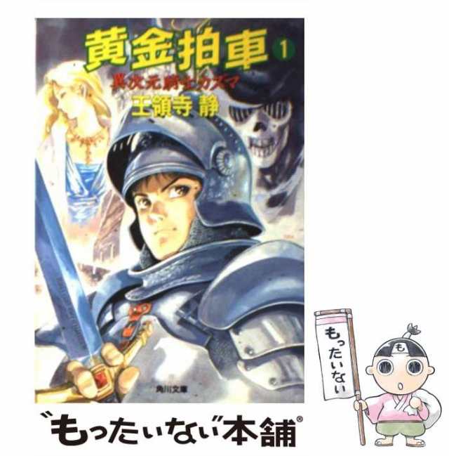 【中古】 黄金拍車 異次元騎士カズマ (角川文庫) / 王領寺静、安彦 良和 / 角川書店 [文庫]【メール便送料無料】｜au PAY マーケット