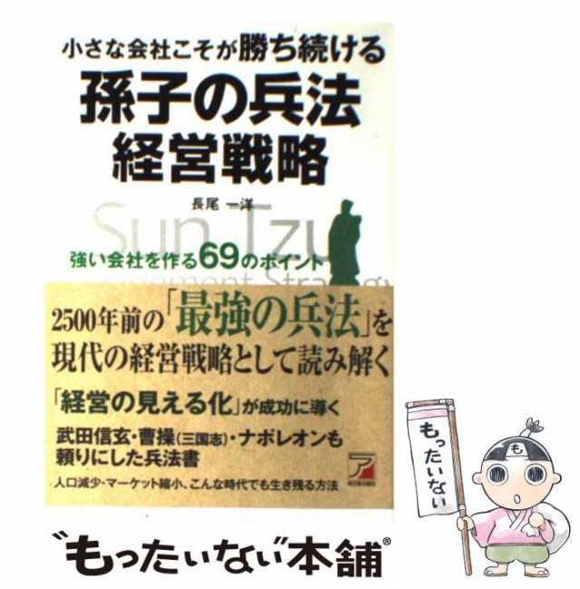 au　の通販はau　中古】　長尾一洋　language　(Asuka　books)　PAY　強い会社を作る69のポイント　小さな会社こそが勝ち続ける孫子の兵法経営戦略　マーケット　もったいない本舗　business　PAY　マーケット－通販サイト