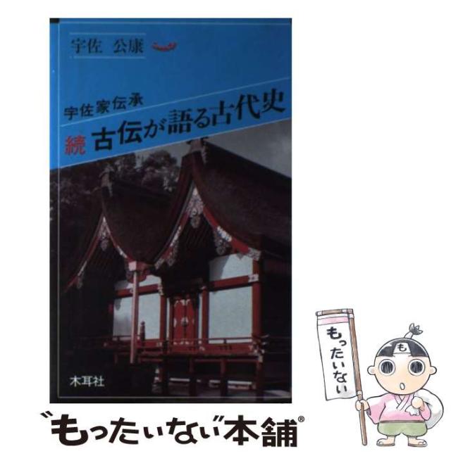 宇佐家伝承 古伝が語る古代史 宇佐国造池守公嫡孫五十七世 宇佐公康著