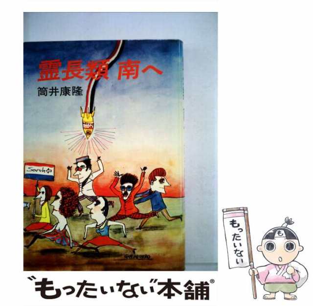 【中古】 霊長類南へ / 筒井 康隆 / 講談社 [単行本]【メール便送料無料】｜au PAY マーケット