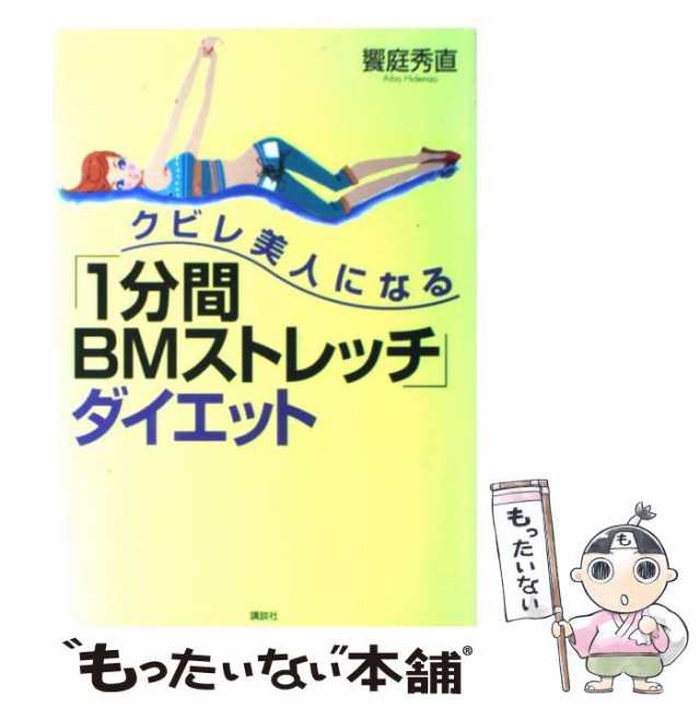 中古】 クビレ美人になる「1分間BMストレッチ」ダイエット / 饗庭 秀直