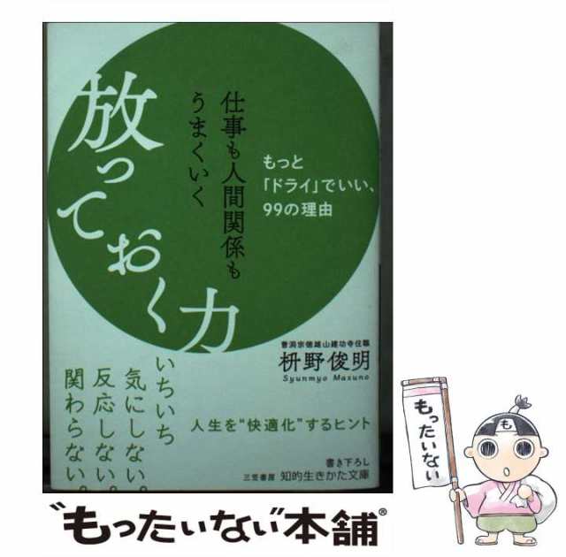 仕事も人間関係もうまくいく放っておく力 - 人文