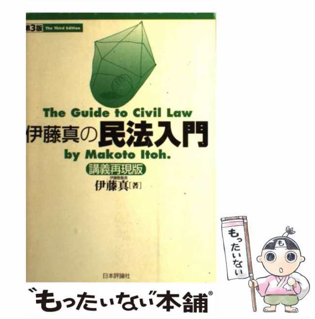 中古】 伊藤真の民法入門 講義再現版 第3版 / 伊藤真 / 日本評論社 ...