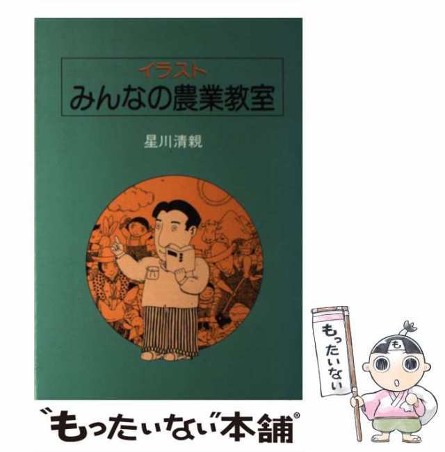 イラストみんなの農業教室 | 星川 清親 |本 | 通販 | Amazon