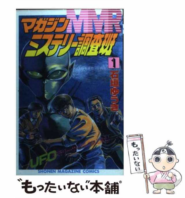 中古】 MMRマガジンミステリー調査班 1 / 石垣 ゆうき / 講談社 [新書