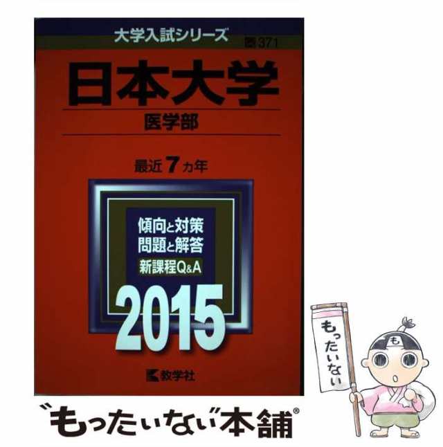 マーケット　もったいない本舗　マーケット－通販サイト　(大学入試シリーズ　教学社　中古】　教学社　[単行本]【メール便送料無料】の通販はau　371)　au　日本大学　医学部　PAY　2015年版　PAY