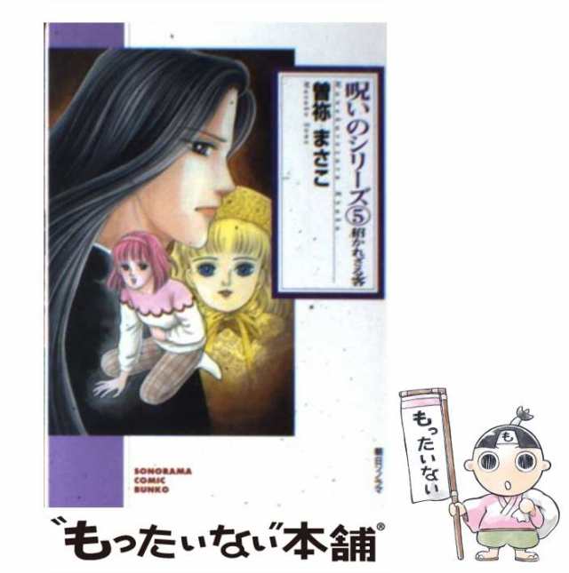 【中古】 呪いのシリーズ 5 （ソノラマコミック文庫） / 曽祢 まさこ / 朝日ソノラマ [文庫]【メール便送料無料】｜au PAY マーケット