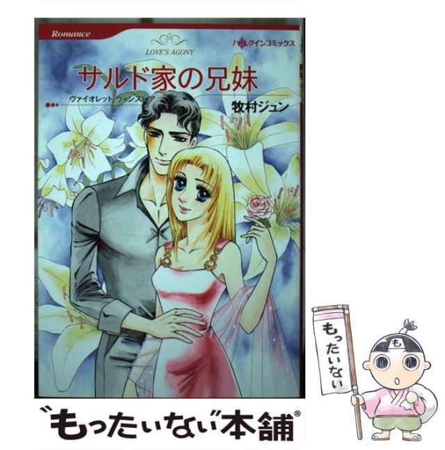 サルド家の兄妹/ハーパーコリンズ・ジャパン/ヴァイオレット・ウィンズピア