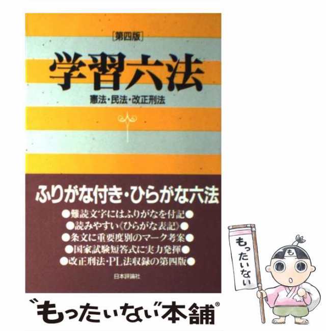 【中古】 学習六法 憲法・民法・改正刑法 第4版 / 日本評論社編集部 / 日本評論社 [単行本]【メール便送料無料】｜au PAY マーケット