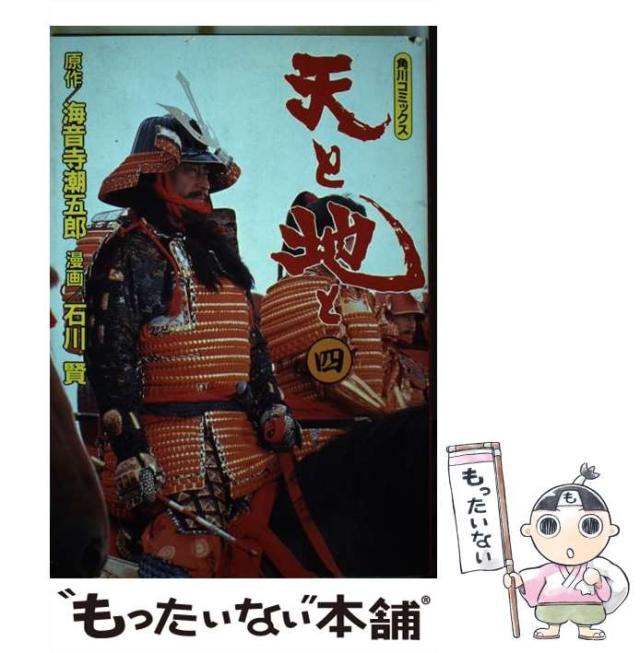 【中古】 天と地と 4 / 石川 賢、 海音寺 潮五郎 / ＫＡＤＯＫＡＷＡ [単行本]【メール便送料無料】