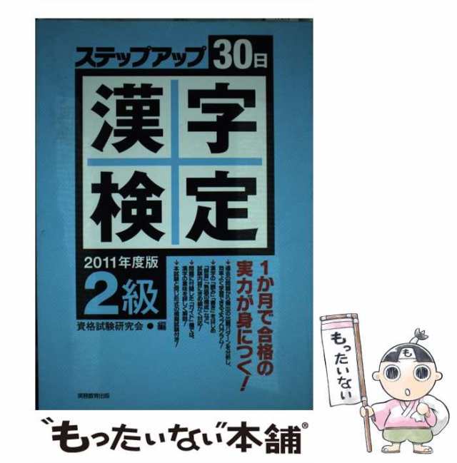 漢字検定ステップアップ３０日「２級」 ２００５年度版/実務教育出版