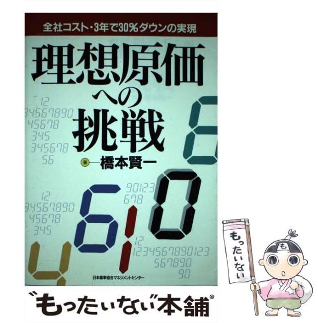 【中古】 理想原価への挑戦 全社コスト・３年で３０％ダウンの実現/日本能率協会マネジメントセンター/橋本賢一 Amazon.co.jp: 理想原価への挑戦: 全社コスト・3年で30%ダウンの