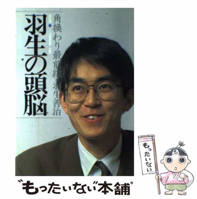 【中古】 羽生の頭脳 7 角換わり最前線 / 羽生善治 / 日本将棋連盟 [単行本]【メール便送料無料】｜au PAY マーケット