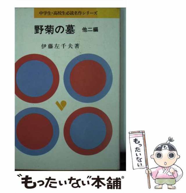 中古】 野菊の墓 （他）奈々子・去年 （中学生・高校生必読名作