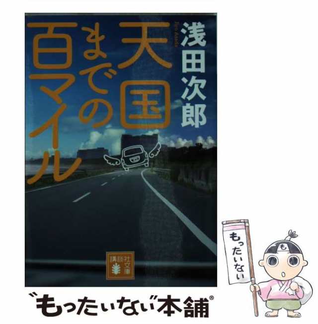 【中古】 天国までの百マイル （講談社文庫） / 浅田 次郎 / 講談社 [文庫]【メール便送料無料】｜au PAY マーケット