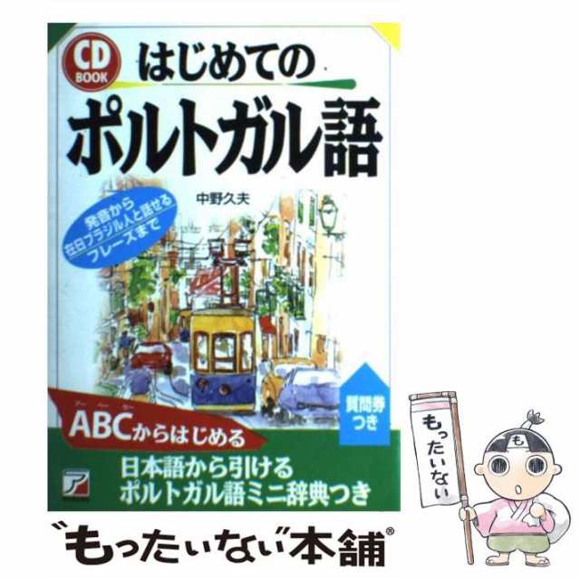 中古 はじめてのポルトガル語 Asuka Business Language Books Cd Book 中野久夫 明日香出版社 単行本 メール便送料無料 の通販はau Pay マーケット もったいない本舗