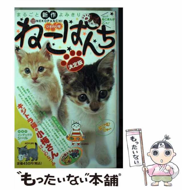 【中古】 ねこぱんち No.23 (にゃんCOMI) / 小石川ふに / 少年画報社 [コミック]【メール便送料無料】｜au PAY マーケット