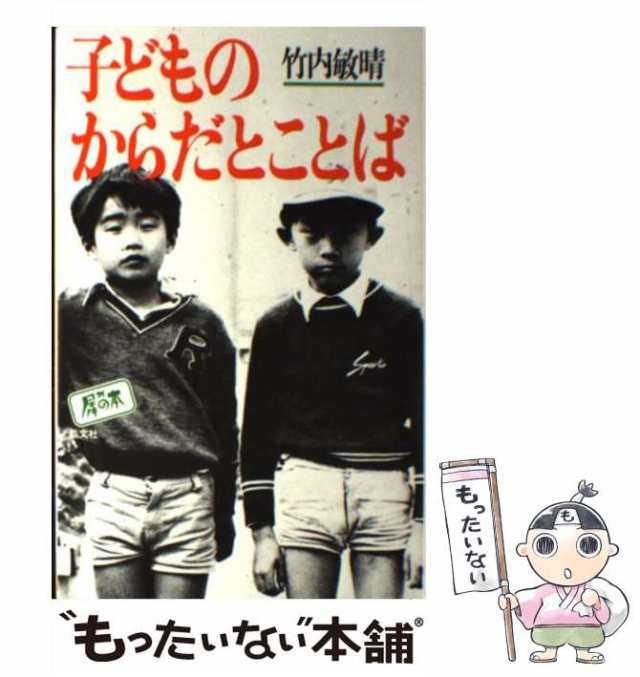 敏晴　もったいない本舗　PAY　マーケット　マーケット－通販サイト　中古】　晶文社　竹内　（犀の本）　子どものからだとことば　PAY　[単行本]【メール便送料無料】の通販はau　au