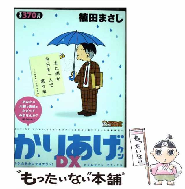 【中古】 かりあげクン デラックス シケた気分にサヨナラ〜！ （アクションコミックス COINSアクションオリジナル） / 植田 まさし / 双｜au  PAY マーケット