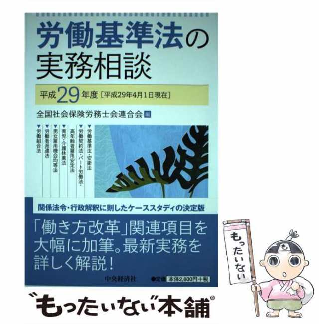 労働基準法の実務相談 平成６年４月１日現在/中央経済社/全国社会保険