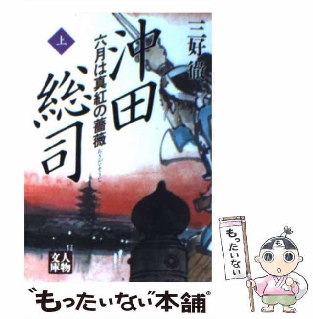 【中古】 沖田総司 六月は真紅の薔薇 上 （人物文庫） / 三好 徹 / 学陽書房 [文庫]【メール便送料無料】｜au PAY マーケット