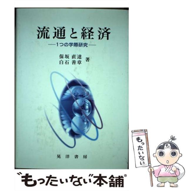 【中古】 流通と経済 1つの学際研究 / 保坂直達  白石善章 / 晃洋書房 [単行本]【メール便送料無料】