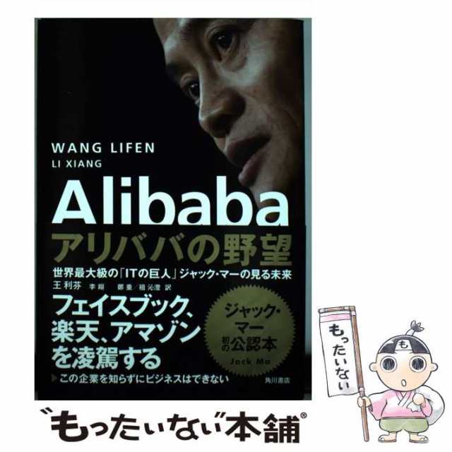 【中古】 Alibaba アリババの野望 世界最大級の「ITの巨人」ジャック・マーの見る未来 / 王 利芬、 李 翔 / ＫＡＤＯＫＡＷＡ  [単行本]【｜au PAY マーケット