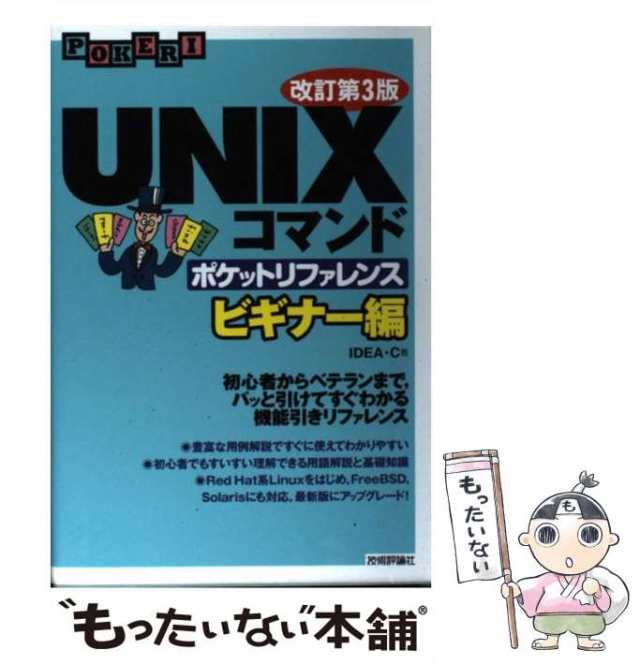 UNIXコマンドポケットリファレンス ビギナー編