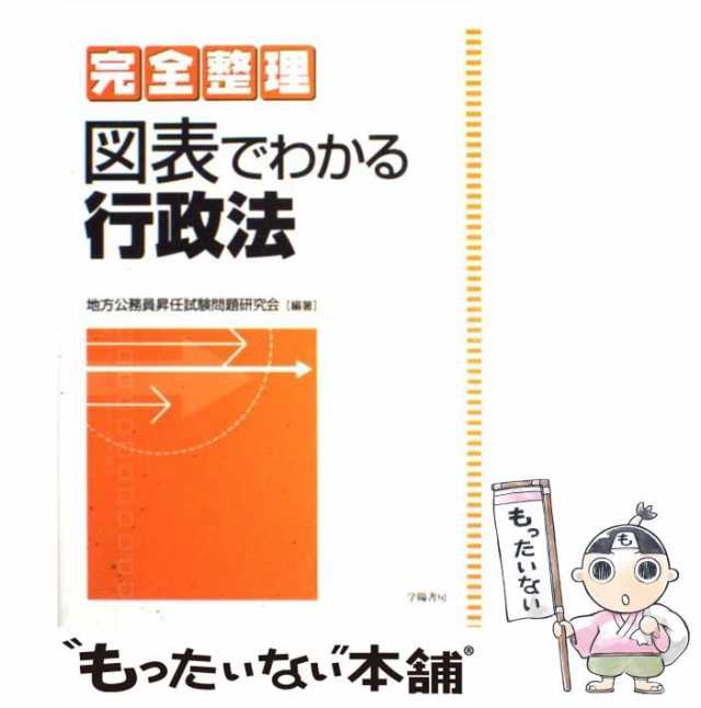 中古】 完全整理 図表でわかる行政法 / 地方公務員昇任試験問題研究会 ...