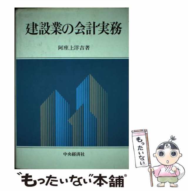 中古】 建設業の会計実務 / 阿座上 洋吉 / 中央経済社 [単行本