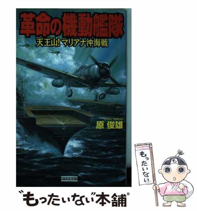 革命の機動艦隊 天王山！マリアナ沖海戦/Ｇａｋｋｅｎ/原俊雄