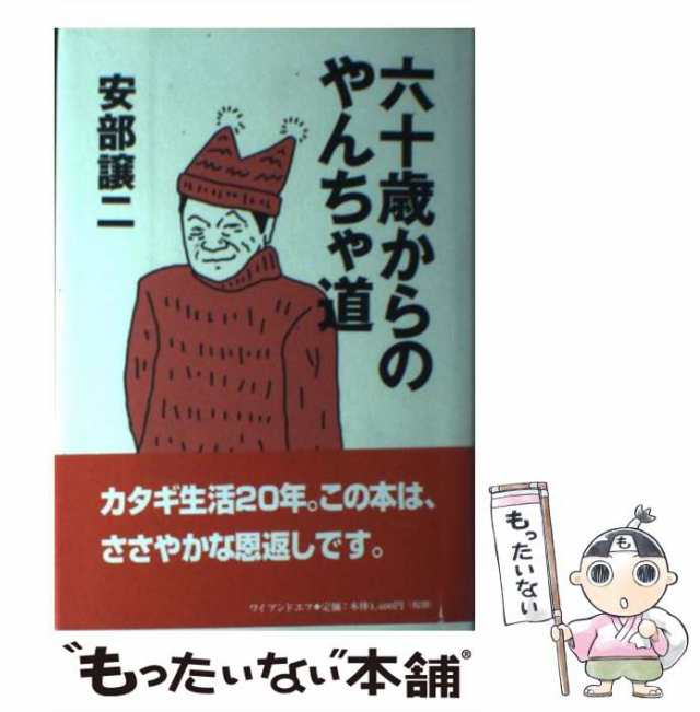 六十歳からのやんちゃ道/メディア総合研究所（渋谷区）/安部譲二