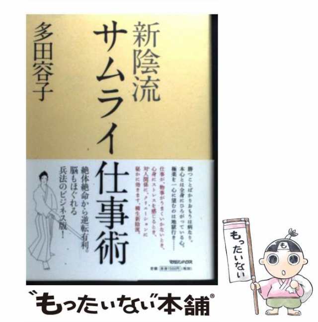 【中古】 新陰流 サムライ仕事術 / 多田 容子 / マガジンハウス [単行本]【メール便送料無料】｜au PAY マーケット