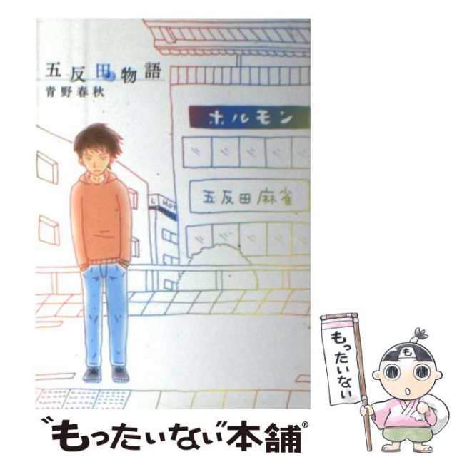 【中古】 五反田物語 (ビッグコミックス) / 青野春秋 / 小学館 [コミック]【メール便送料無料】｜au PAY マーケット