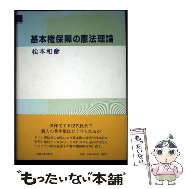 【中古】 基本権保障の憲法理論/大阪大学出版会/松本和彦 中古】 基本権保障の憲法理論 / 松本 和彦 / 大阪大学出版会