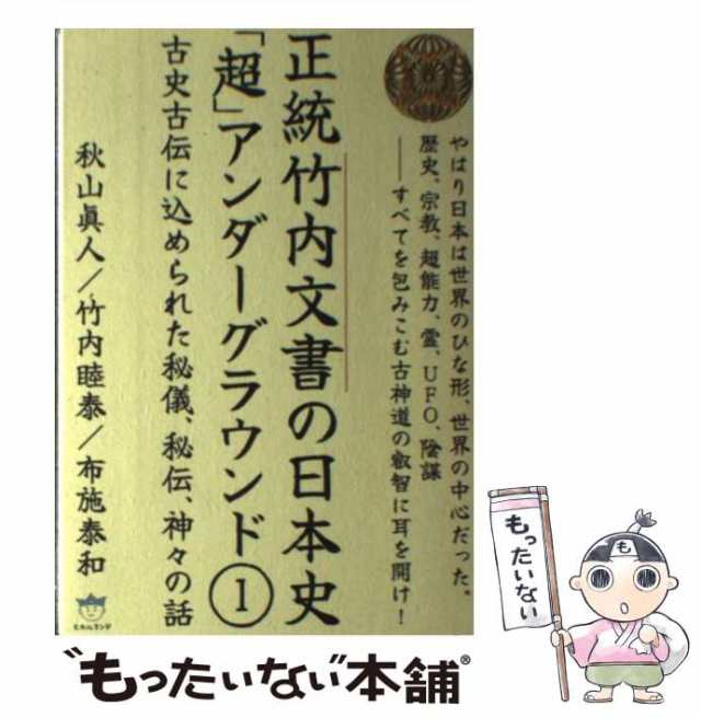 竹内文書日本史「超」アンダーグラウンド1 古史古伝に込められた秘儀