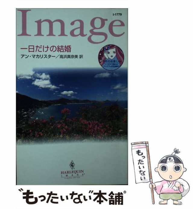 中古】 一日だけの結婚 （ハーレクイン・イマージュ） / アン