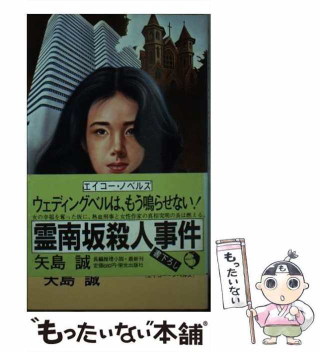 【中古】 霊南坂殺人事件 長編推理小説 (エイコー・ノベルズ) / 矢島誠 / 栄光出版社 [新書]【メール便送料無料】