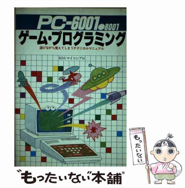 【中古】 PC-6001・8001ゲーム・プログラミング 遊びながら覚えてしまうテクニカルマニュアル / KSSマイコンプロ / 新星出版社 [ペーパー