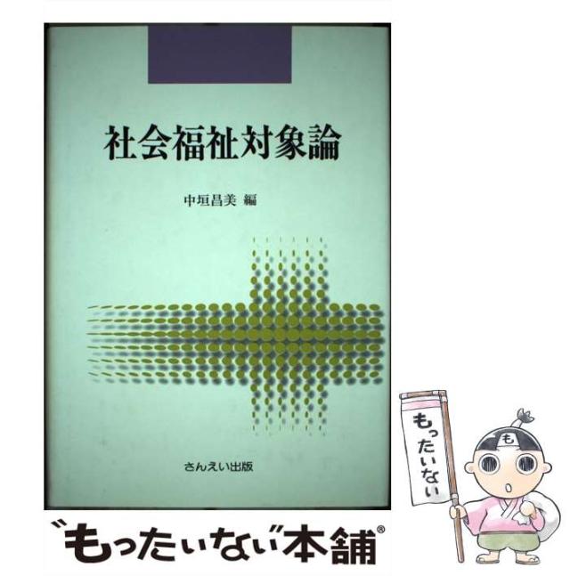 送料無料特集 | 激安の新品・型落ち・アウトレット 中古】 社会福祉対象論 / 中垣昌美 / さんえい出版 [単行本 その他