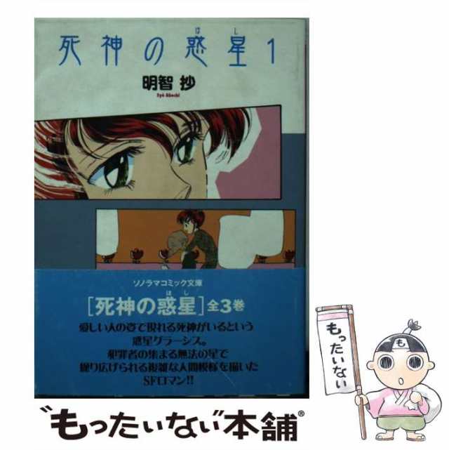 死神の惑星（ほし） ２/朝日ソノラマ/明智抄 - その他