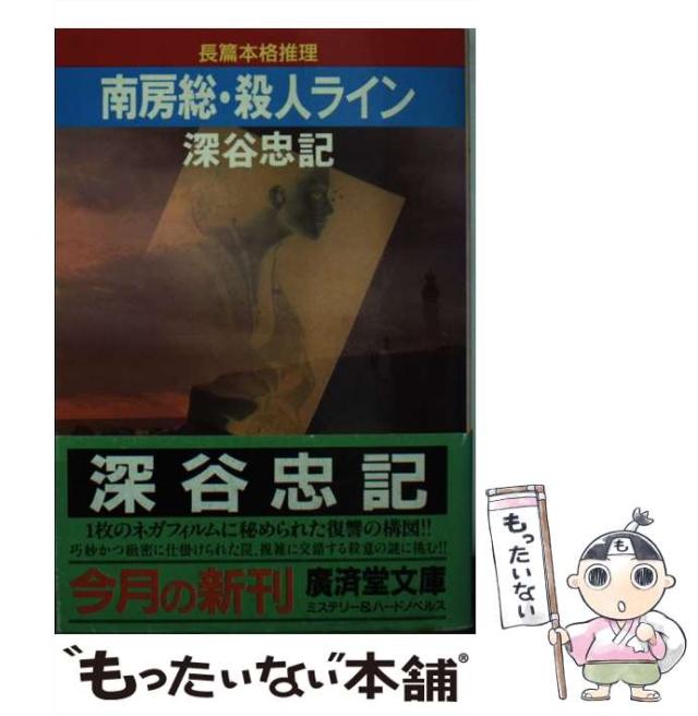【中古】 南房総・殺人ライン 長篇本格推理/廣済堂出版/深谷忠記 中古】 南房総・殺人ライン 長篇本格推理 (広済堂文庫