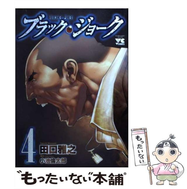 中古】 ブラック・ジョーク 4 （ヤングチャンピオンコミックス