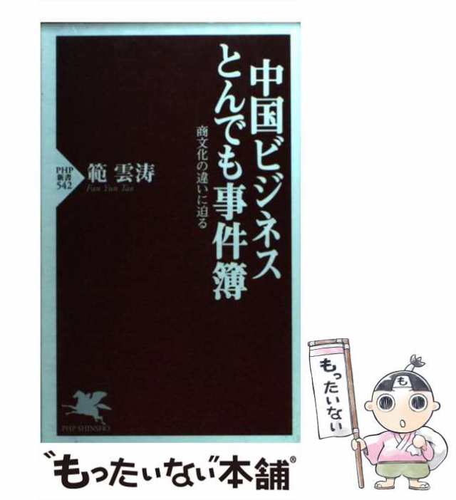 中古】 中国ビジネスとんでも事件簿 商文化の違いに迫る (PHP新書 ...