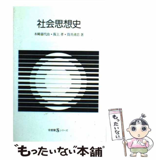 中古】 社会思想史 （有斐閣Sシリーズ） / 木崎 喜代治 / 有斐閣