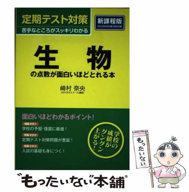 中古】 定期テスト対策 生物の点数が面白いほどとれる本 / 崎村 奈央 / ＫＡＤＯＫＡＷＡ  [単行本（ソフトカバー）]【メール便送料無料】の通販はau PAY マーケット - もったいない本舗 | au PAY マーケット－通販サイト