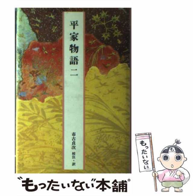 小学館　完訳日本の古典　中古】　PAY　マーケット　小学館　au　第43巻　[単行本]【メール便送料無料】の通販はau　もったいない本舗　PAY　マーケット－通販サイト