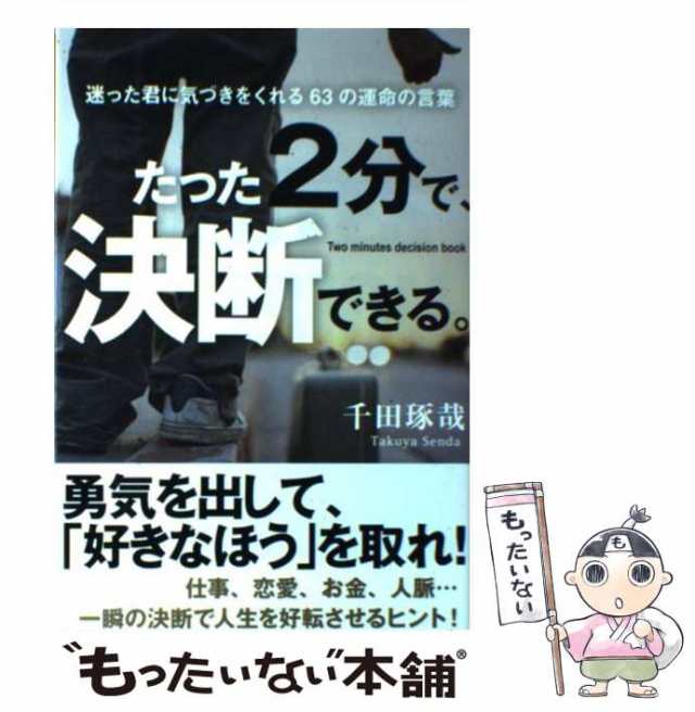 迷った君に気づきをくれる63の運命の言葉　中古】　学研プラス　マーケット－通販サイト　[単行本]【メール便送料無料】の通販はau　PAY　マーケット　もったいない本舗　au　PAY　たった2分で、決断できる。　千田琢哉