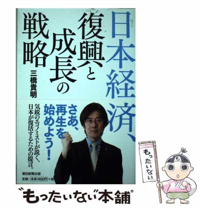 中古】 日本経済、復興と成長の戦略 / 三橋貴明 / 朝日新聞出版 [単行本]【メール便送料無料】の通販はau PAY マーケット -  もったいない本舗 | au PAY マーケット－通販サイト